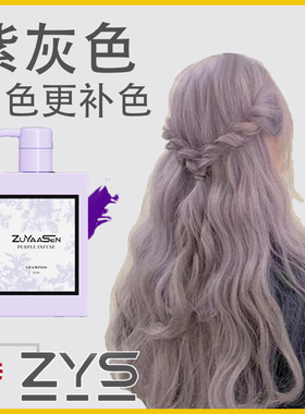 美国ZuYaaSen智雅宣「紫灰色」锁色补色固色洗发水zys