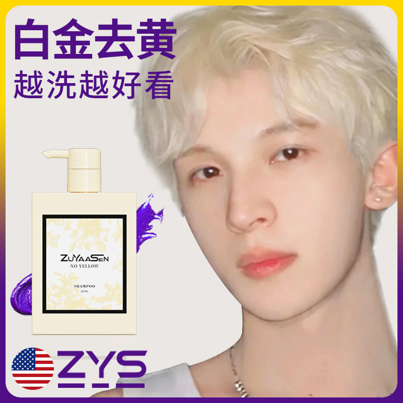 洗成白金色去黄专用美国zys