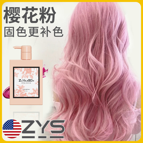 美国ZuYaaSen智雅宣「樱花粉」固色洗发水护色锁色补色染色洗头水