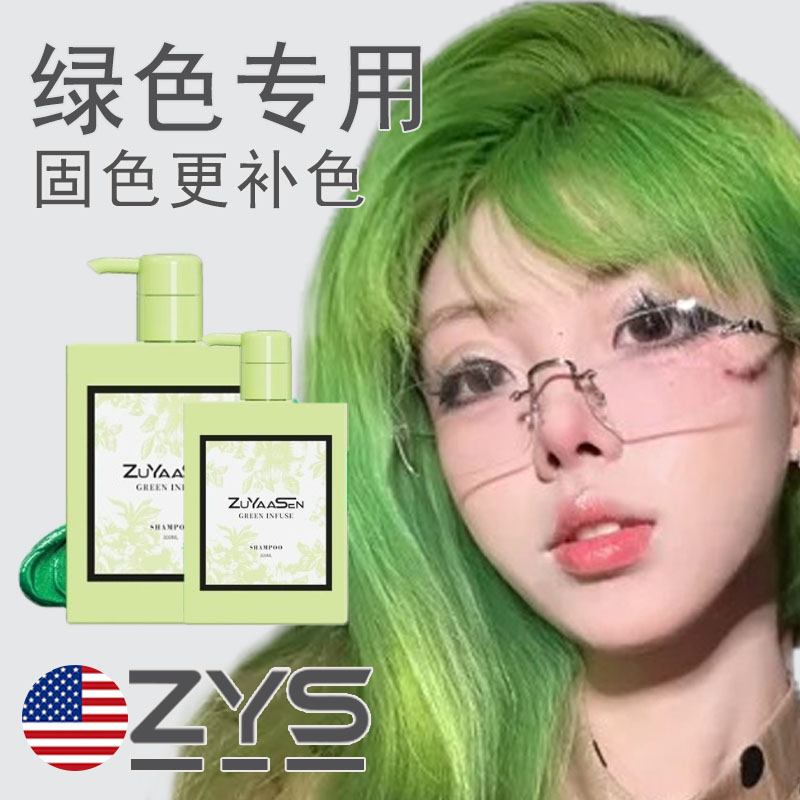 美国智雅宣ZuYaaSen绿色固色洗发