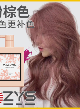 美国ZuYaaSen智雅宣「粉棕色」护色固色洗发水锁色补色zys