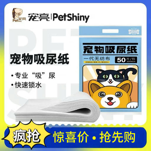 宠亮宠物尿垫清理吸水纸