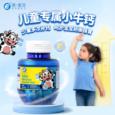 evers牛博士儿童钙片3岁以上儿童学生青少年补钙咀嚼成长钙90粒
