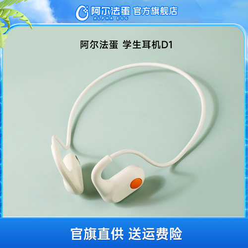 阿尔法蛋学生耳机D1蓝牙耳机无线运动耳机专业不入耳护耳挂耳式