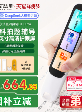阿尔法蛋高速词典笔D1Ultra英语点读笔官方旗舰店翻译笔扫描笔单词笔学习笔中小学高中【国补立减】