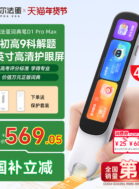 阿尔法蛋词典笔D1ProMax英语点读笔官方旗舰店国补立减初高中小学生通用学习笔单词机扫描笔通用2026款