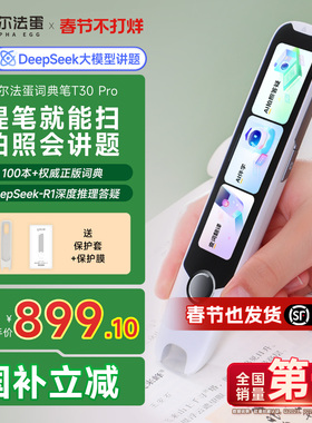 阿尔法蛋点读笔T30Pro词典笔翻译笔英语学习电子词典大屏扫描笔单词笔扫读笔英语AI老师