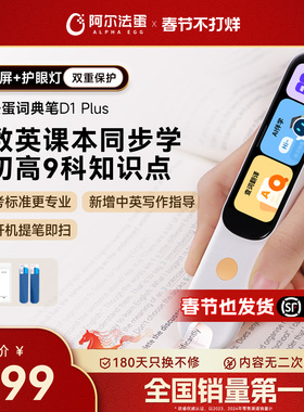 阿尔法蛋词典笔D1 Plus旗舰版学习笔AI点读笔英语点读笔通用英语学习翻译笔点读笔