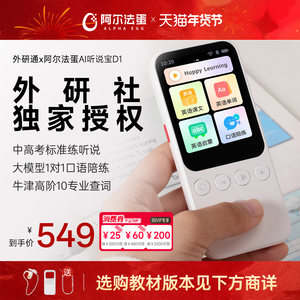 外研通x阿尔法蛋AI听说宝D1外研版英语听力学习机听力宝复读机英语听力机翻译随身听磨耳朵