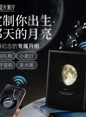 星光潮汐定制出生那天的月亮生日礼物女生蓝牙音响相框摆件音乐盒