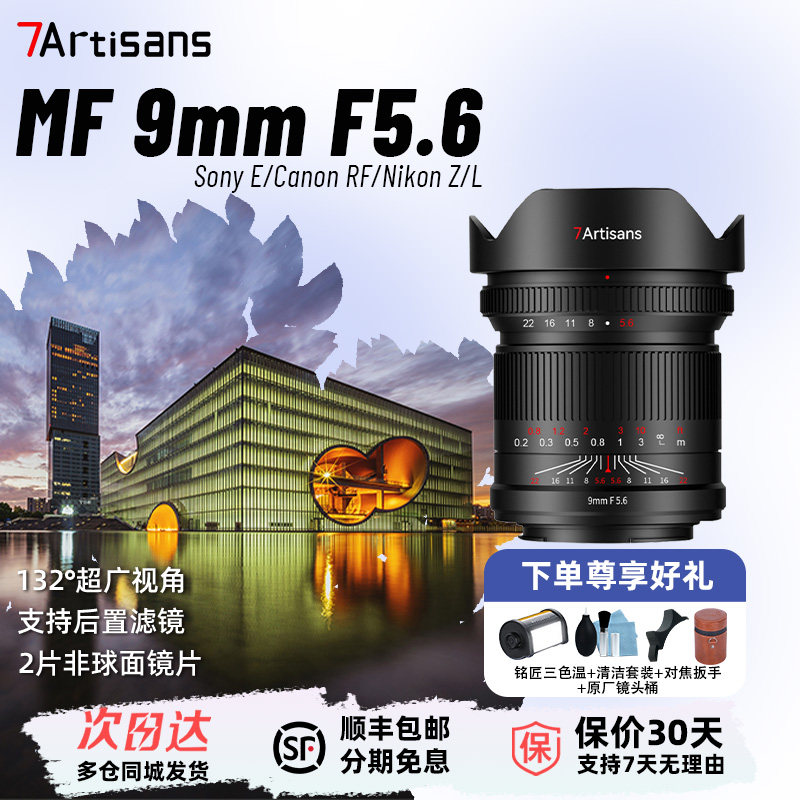 星曜9mm F5.6全画幅超广角星耀9f56镜头风光适用于索尼E尼康Z卡口 - 实物图