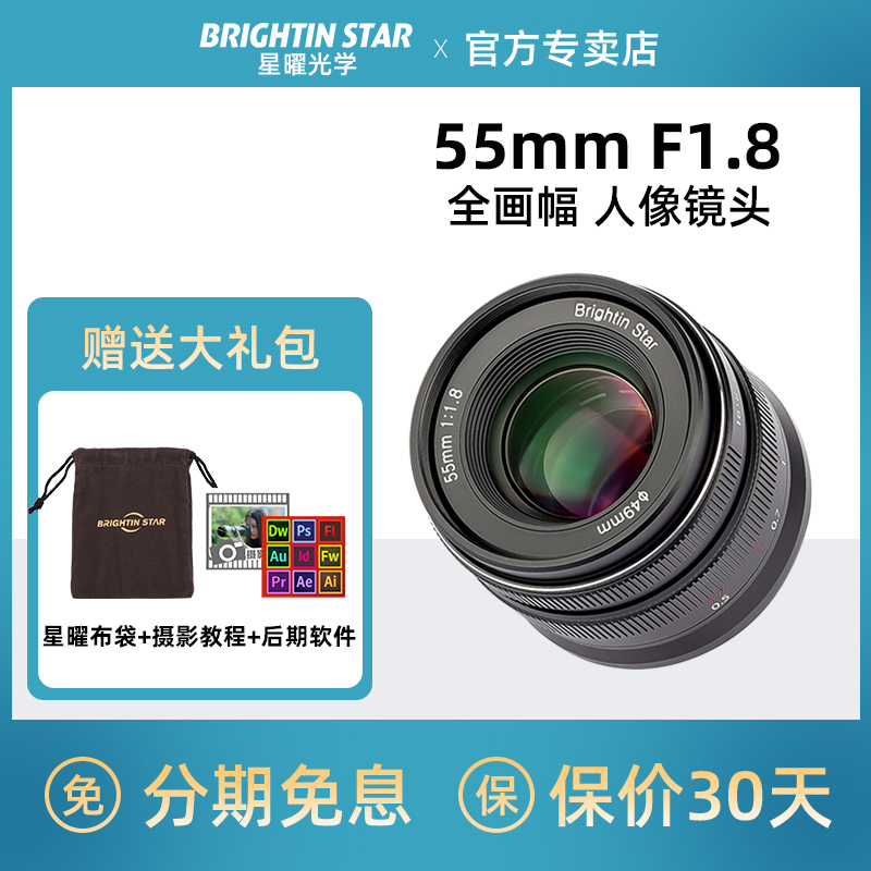 星曜55mm F1.8全画幅微单镜头适用佳能R5 R6尼康Z7 Z5索尼