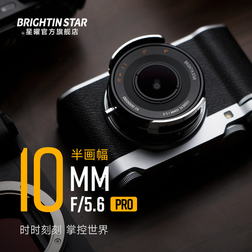 星曜10mm F5.6pro超广角饼干鱼眼泛焦人文星耀镜头适用E富士X口