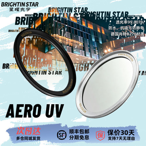 星曜AERO黄铜超低反镀膜超薄UV镜39/43/46/49/52/55/58/62/67/72/77/82mm适用索尼尼康莱卡富士镜头保护滤镜