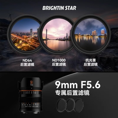 星曜抗光害滤镜后置 ND滤镜1000减光镜适用于星曜7.5mmF2.8 9mmF5.6镜头星耀