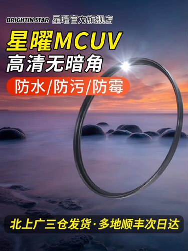 星曜MCUV镜67mm多层镀膜