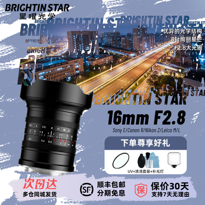 星曜16mm F2.8全画幅超广角星耀16f28镜头适用rf索尼e尼康Z卡口