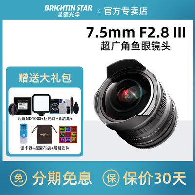 星曜7.5mmF2.8III代鱼眼镜头