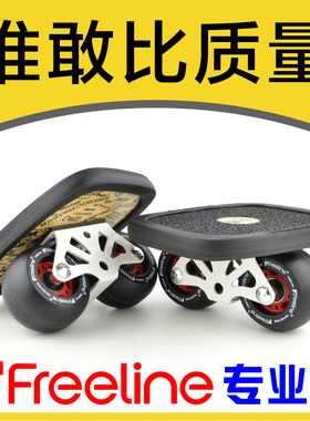 漂移板Freeline巡洋舰专业版成人儿童初学者飘移板弧形轮分体滑板