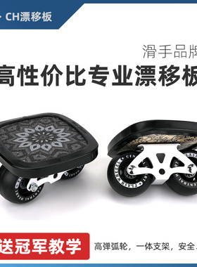 闪灵CH漂移板宝伟JUNE初学者专业成人儿童代步分体滑板刷街飘移板