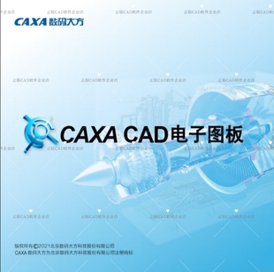 正版CAXA电子图板厂家授权正版CAD\CAXACAD电子图板2025机械版