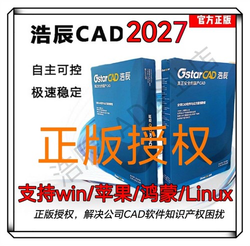 正版浩辰CAD2027软件/正版浩辰cad软件/一次购买永久授权激活码