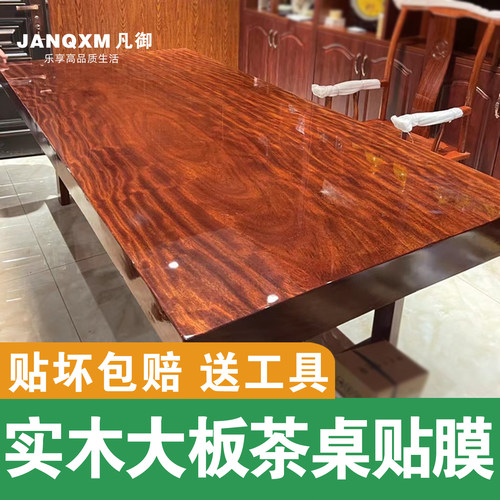 实木大板茶桌贴膜凡御防烫耐高温
