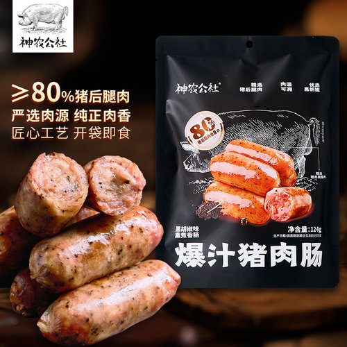 神农公社爆汁猪肉肠124g火腿烤肠