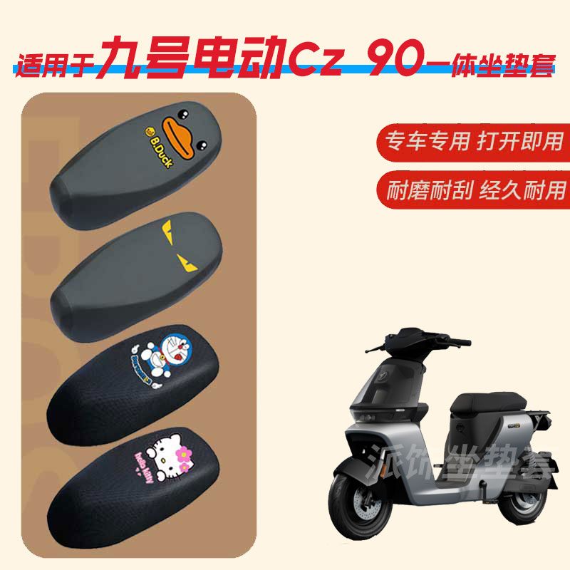 九号电动Cz-90一体坐垫套防水雨皮加长座椅罩防晒座包透气蜂窝网