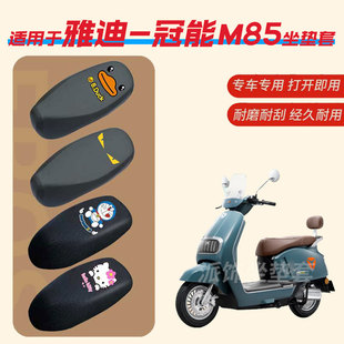 适用于雅迪 冠能M85电动车坐垫套防水皮垫座椅罩防晒座包防雨透气