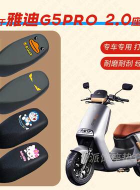 适用雅迪G5pro 2.0电动车座垫套皮革防雨防水坐椅套座包罩防晒g5