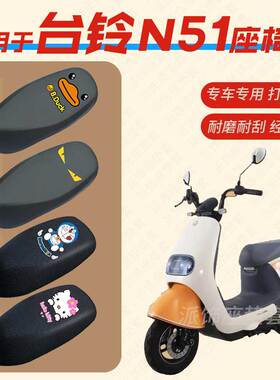 适用台铃N51超能版电动车座垫套TL500DQT-17F电瓶车皮革防水座套