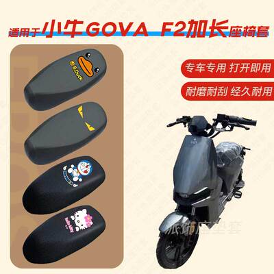 适用小牛GOVA F2加长电动车座垫套皮革防雨防水坐椅套座包罩防晒