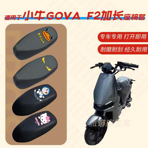 适用小牛GOVA F2加长电动车座垫套皮革防雨防水坐椅套座包罩防晒