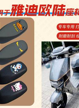 适用雅迪欧陆电动车座垫套3代电瓶车皮革防水座椅套包垫TDR2708Z