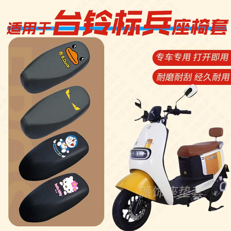适用台铃标兵超能版电动车座垫套TL1200DT-20D电瓶车皮革防水座套