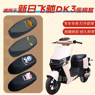 适用新日飞驰DK3电动车座垫套电瓶车皮革防水座椅套包垫TDR9910Z