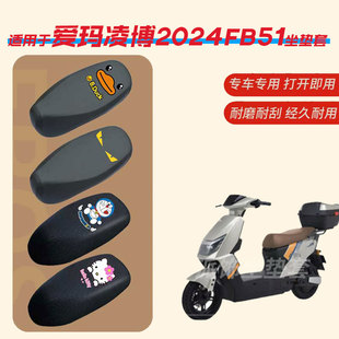 爱玛凌博2024FB51电动车坐垫套防水雨皮垫座椅罩防晒座包透气蜂窝