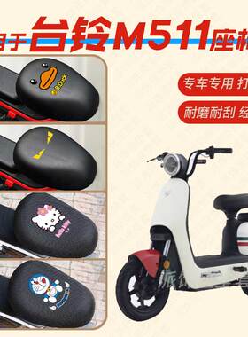 适用于台铃M511电动车座垫套防水皮革座椅罩防晒垫坐椅套TDT1244Z