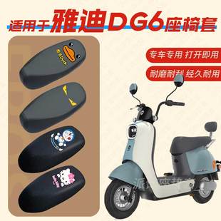 适用于雅迪DG6电动车座垫套电瓶车皮革防水座椅套包垫套TDT1331Z