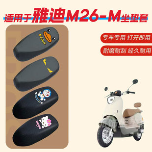 雅迪M26 M电动车坐垫套防水防雨皮革垫座椅罩防晒座包透气网四季