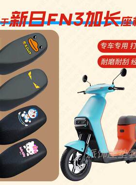 适用新日FN3电动车一体座垫套加长皮革防雨防水坐椅套座包罩防晒