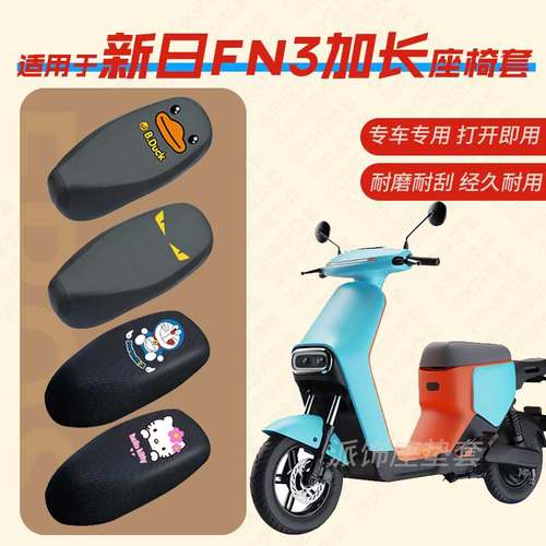 适用新日FN3电动车一体座垫套加长皮革防雨防水坐椅套座包罩防晒