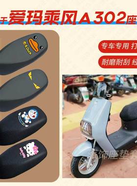 适用爱玛乘风A302电动车座垫套皮革防水防滑隔热座套AM1000DT-17B