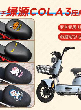 适用于绿源cola3电动车座垫套防水皮革座椅罩防晒垫坐套TDT21059Z