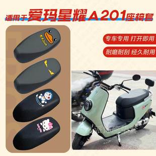 适用爱玛星耀A201电动车座垫套电瓶车皮革防水坐椅套AM1000DT