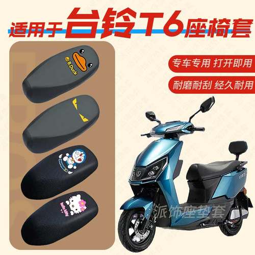 适用于台铃T6超能版电动车座垫套TL1500DT-32C电瓶车皮革防水座套