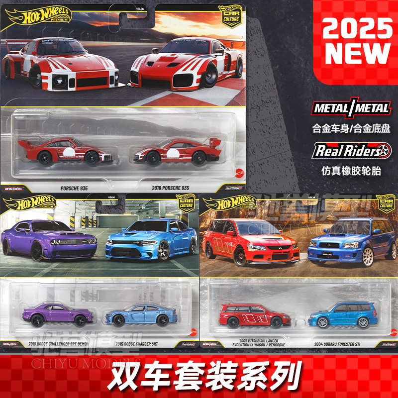 风火轮汽车文化双车套装