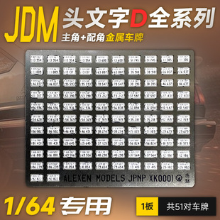 艾烈臣金属车牌1:64汽车模型改装配件JDM头文字D拓意MINIGT多美卡