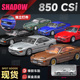 翻灯 DCT 合金汽车模型仿真收藏摆件 宝马850CSi SHADOW